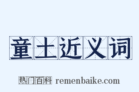 童土近义词是什么意思的图片